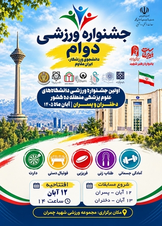 برگزاری نخستین جشنواره ورزشی «دوام» دانشگاه‌های علوم پزشکی منطقه ۱۰ کشور